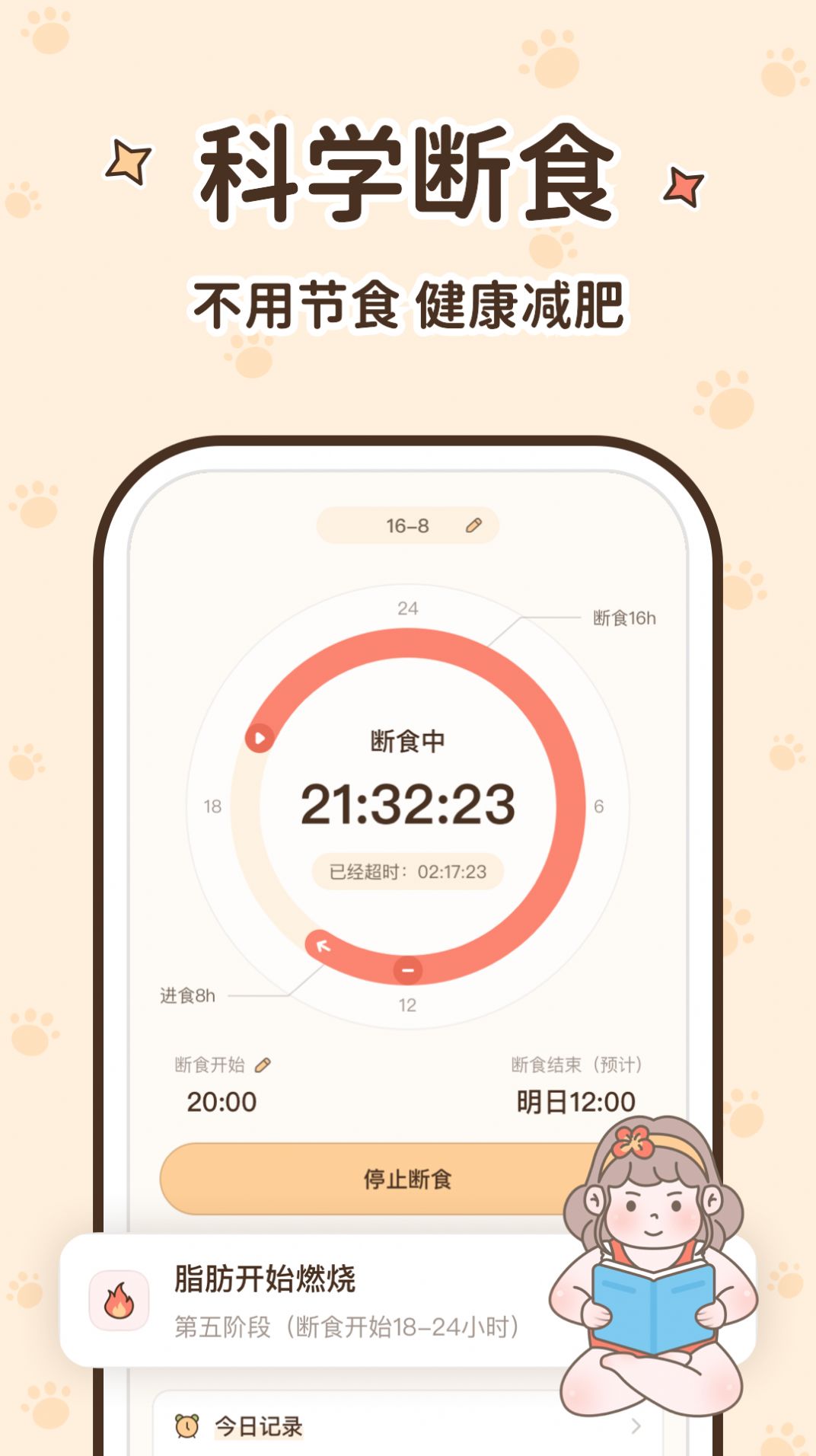 时光轻断食减肥软件下载 v1.6.0