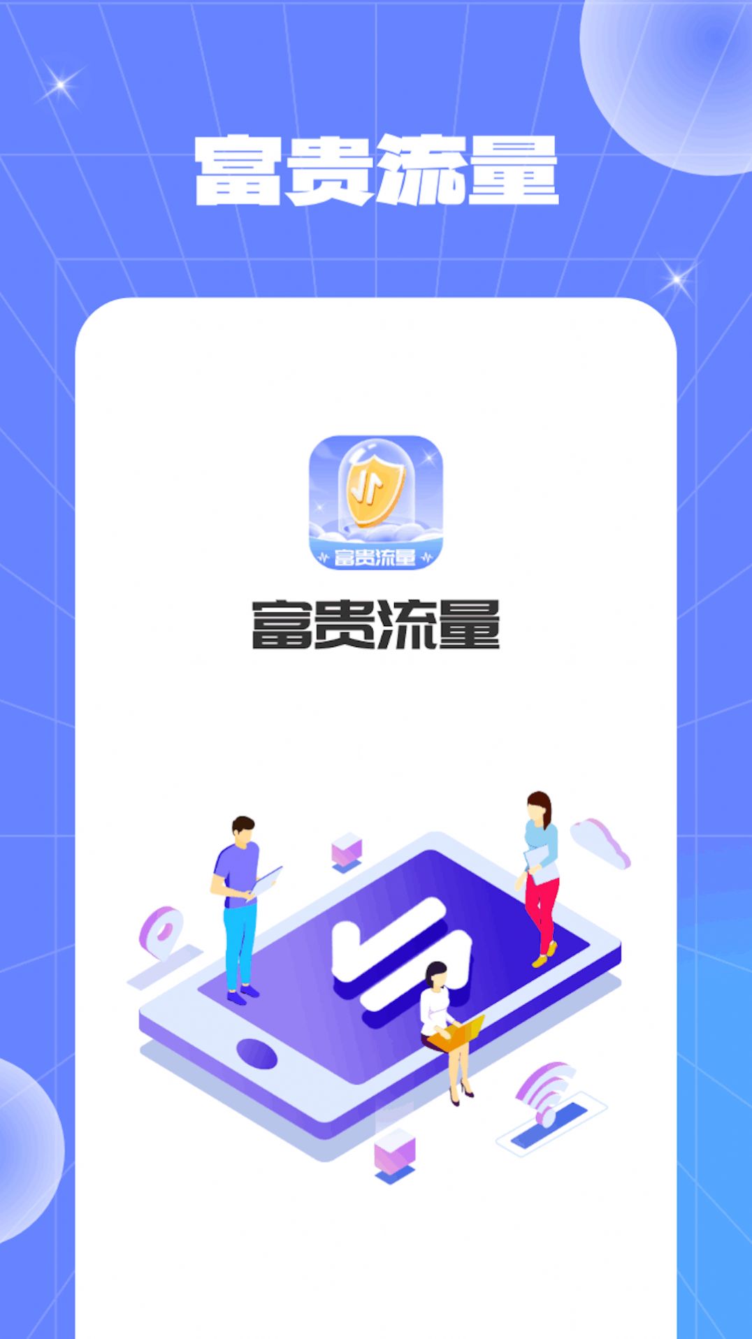 富贵流量软件官方下载 v1.0.2