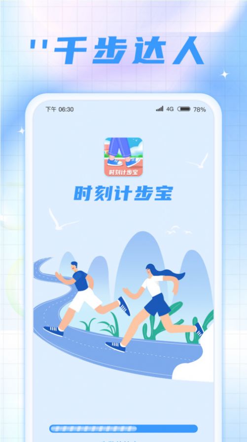 时刻计步宝app手机版下载 v1.0