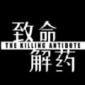 致命解药The Killing Antidote游戏手机版 v2.3