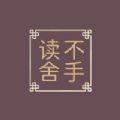 读不舍手安装包导入下载 v1.0.2