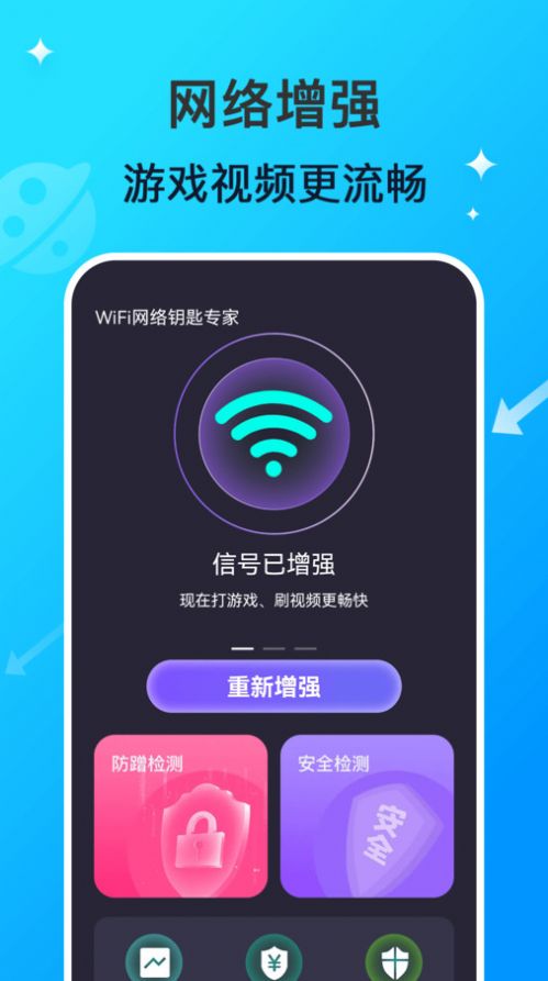 WiFi网络钥匙专家官方手机版下载 v1.0.0