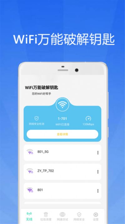 WiFi大师钥匙app官方下载图片1