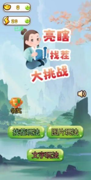 亮瞎找茬大挑战游戏免广告版 v1.0