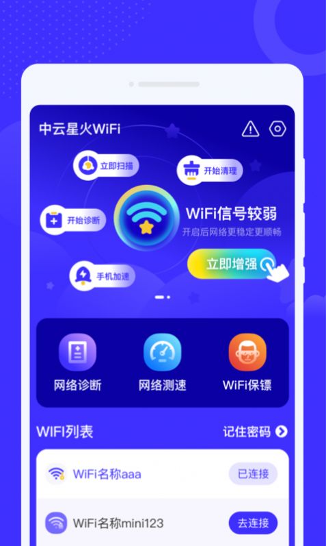 中云星火WiFi app免费版 v1.0.0