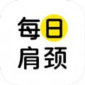 每日肩颈app安卓版下载 v1.0