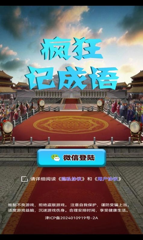 疯狂记成语软件红包版下载 v1.0.1