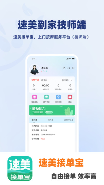 速美接单宝技师端手机版下载 v1.1.2