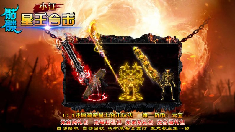 小江骷髅星王合击官方下载正版 v4.4.6