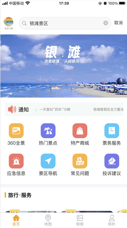 北海银滩国家旅游度假区app软件 v1.0