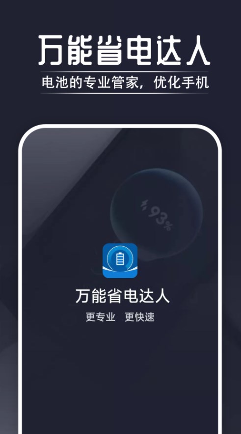 万能省电达人app手机版下载 v1.0.0