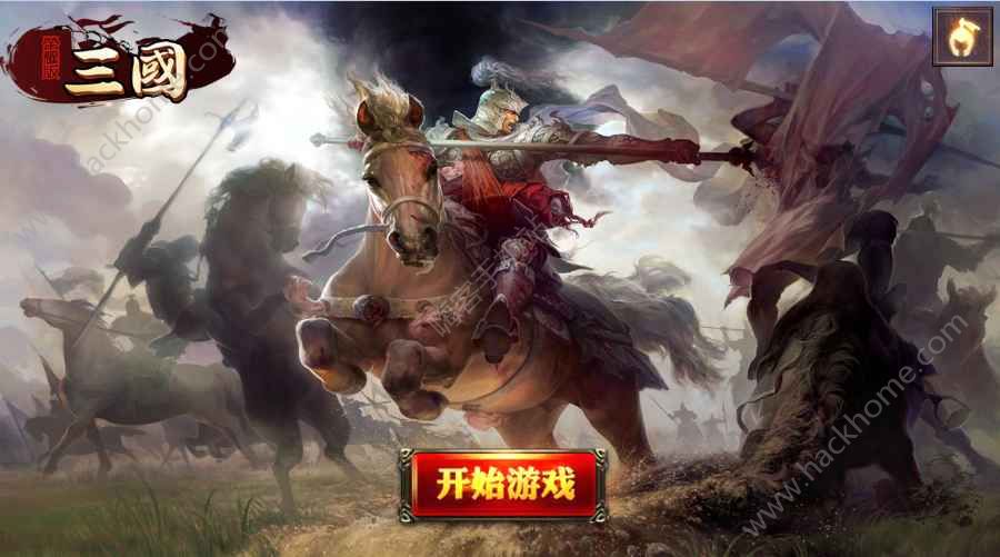 三国荣耀版游戏安卓最新版 v2.0.0