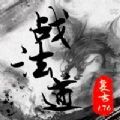 战法道1.76手游官方正版 v1.0