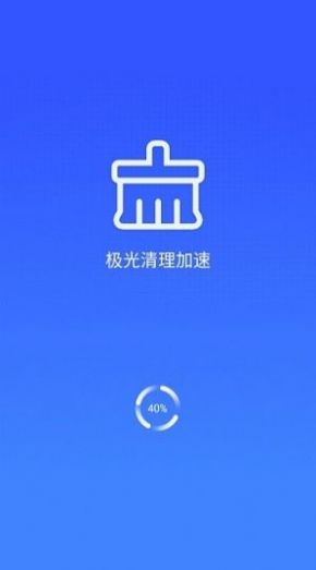 极光清理加速app官方手机版下载 v1.1.0