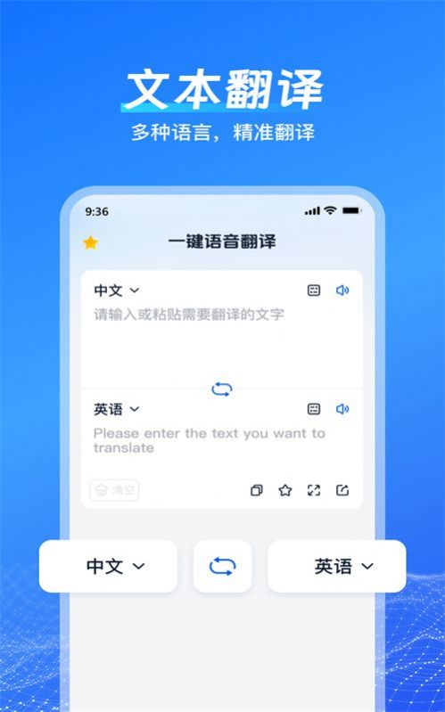 一键语音翻译软件免费版下载 v1.3.0.0