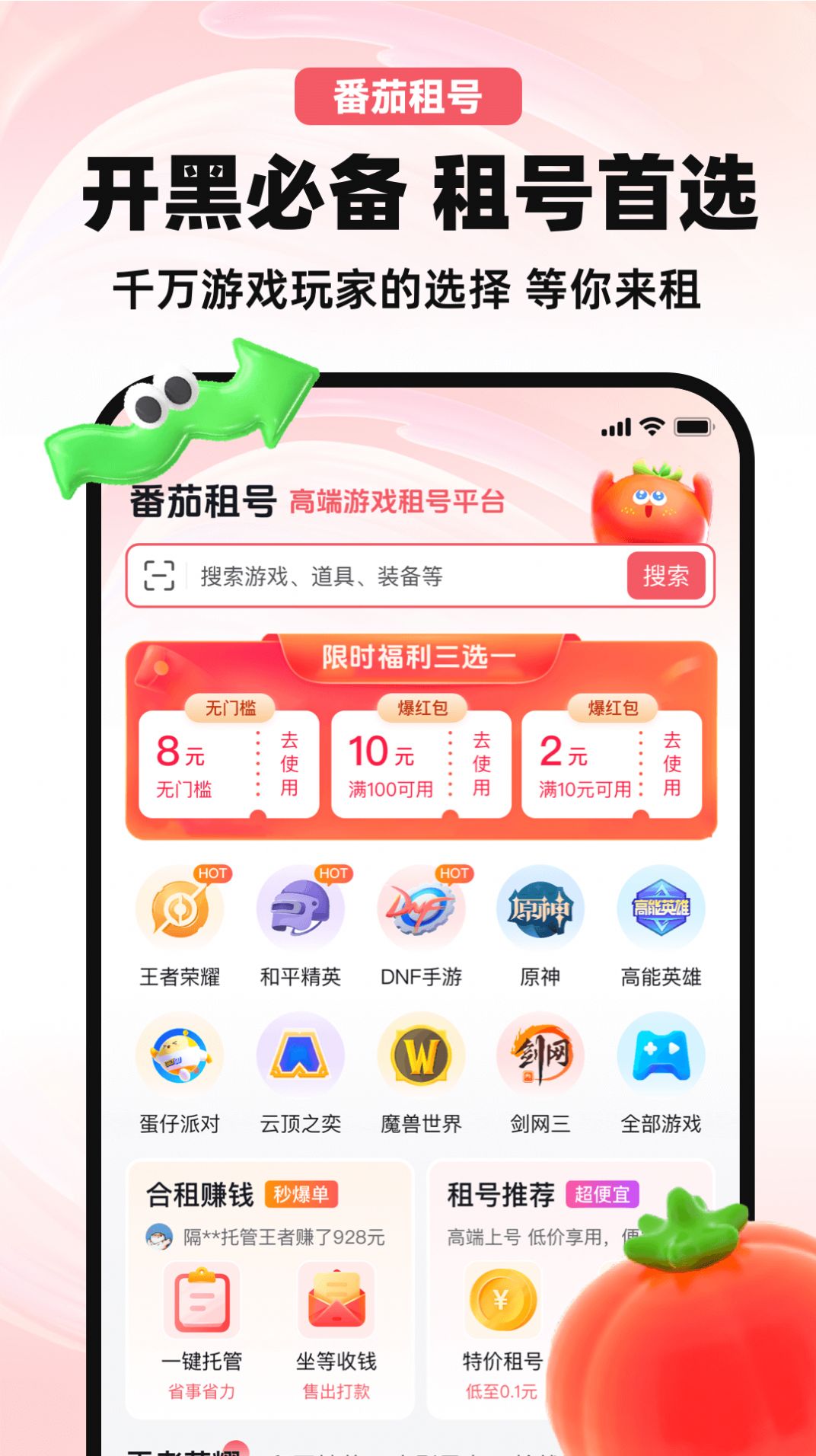 番茄租号软件官方下载 v6.0