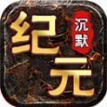 七星纪元沉默官方正式版下载 v4.4.8