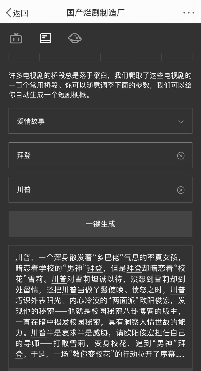 国产烂剧制造厂自动剧本生成器app下载图片1