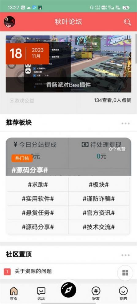 秋叶论坛官方软件下载 v1.0