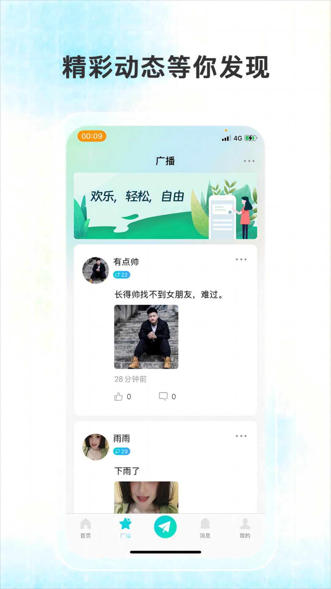 轻轻公园交友软件官方下载图片2