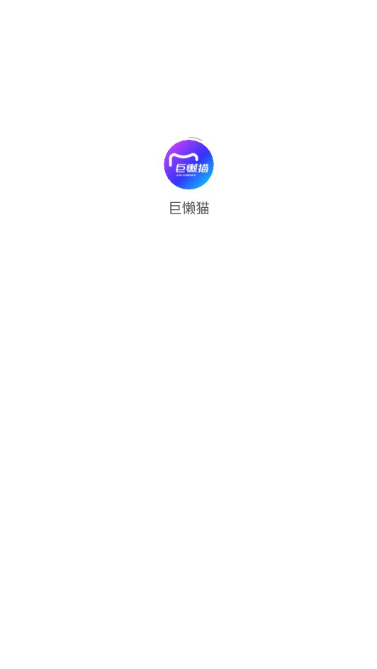 巨懒猫智能营销平台下载 v1.9.3