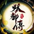 妖都传手游官方下载 v1.0.9