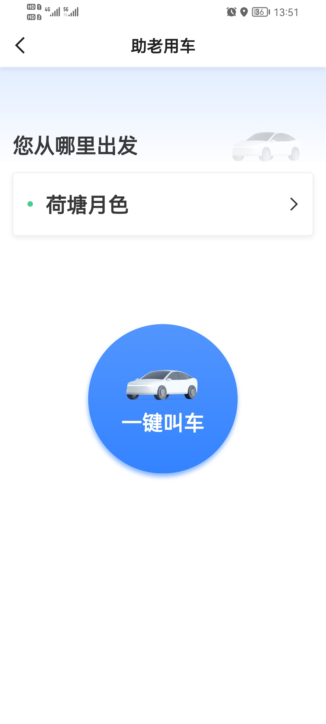 如嘀出行乘客端app软件下载 v5.50.0.0001