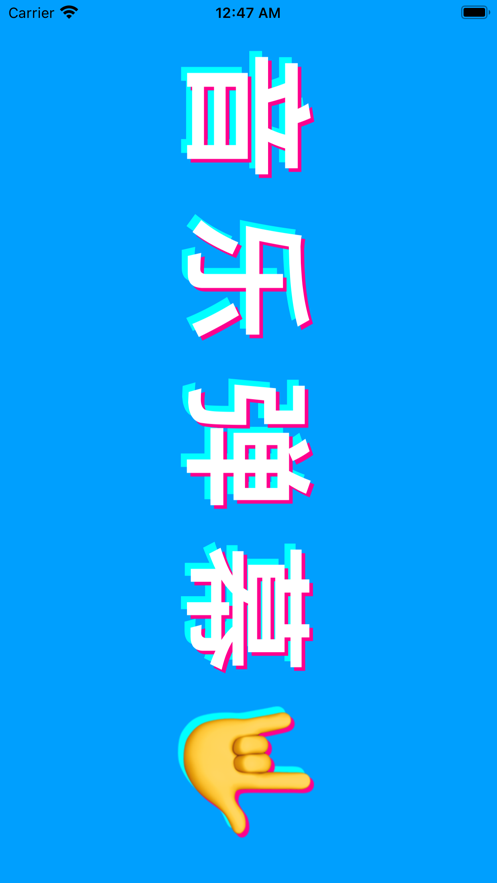 音乐弹幕app趣听音乐激活下载 v1.2.7