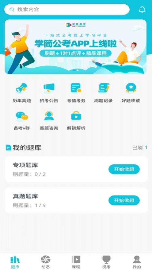 学简公考官方手机版下载 v1.0.0