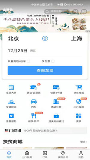 春运火车票购票抢票软件神器下载 v5.8.0.4