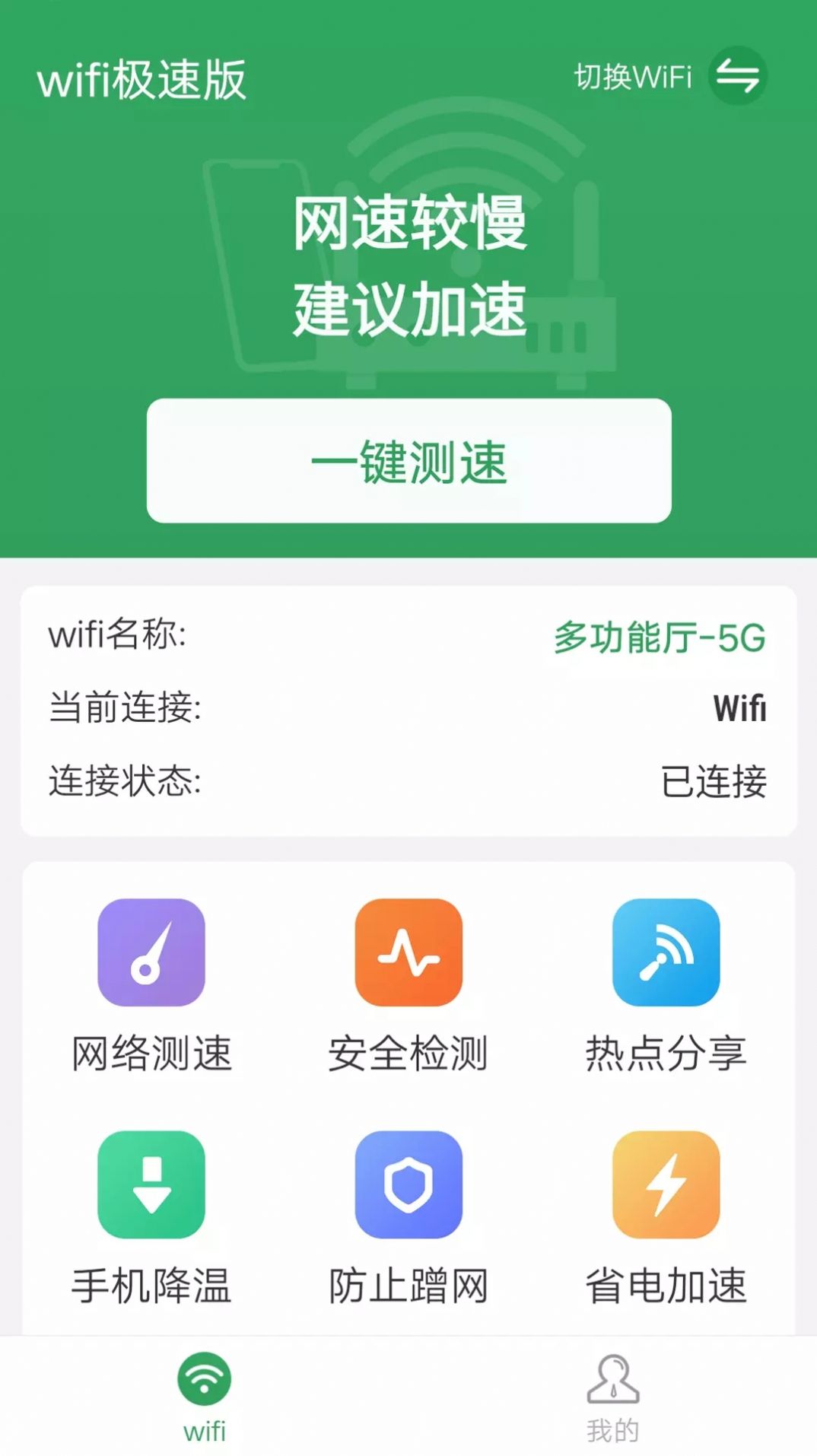 流动wifi极速版app官方下载图片1