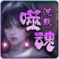 帝龙噬魂沉默手游下载安装 v4.4.8