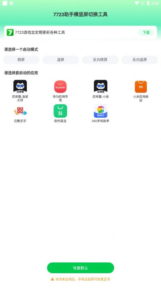 7723助手横竖屏切换工具app免费下载 v1.0