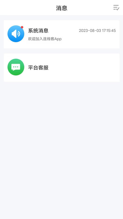 连线客软件开发服务平台下载 v1.0.3