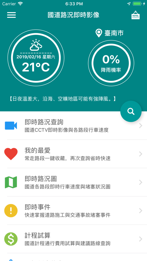 国道路況即时影像app官方下载 v7.4