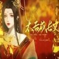 易次元游戏太后成长下载最新版 v1.0