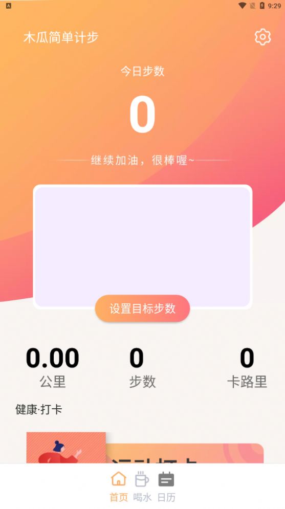 木瓜简单计步app官方下载 v1.0.0