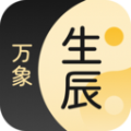 生辰万象软件官方下载 v1.0.9