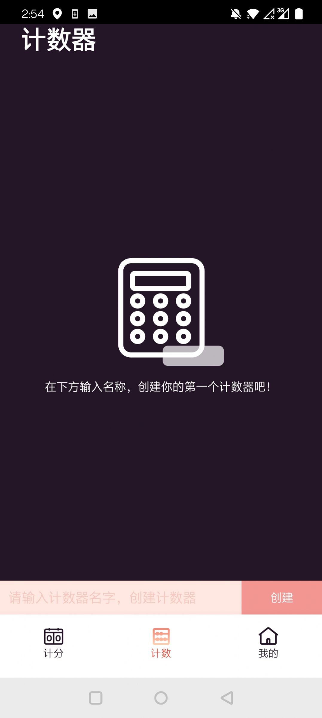 津津计分器app官方版下载 v1.2.0