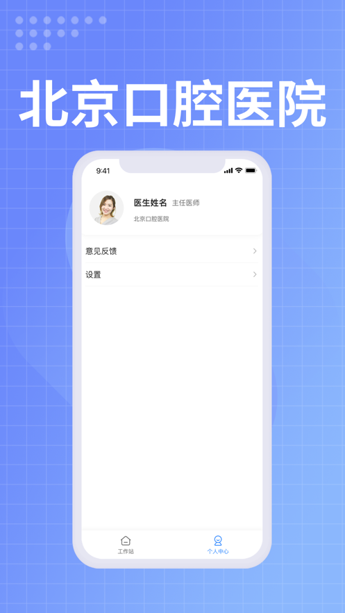 北京口腔医院医生端软件下载 v1.0.0