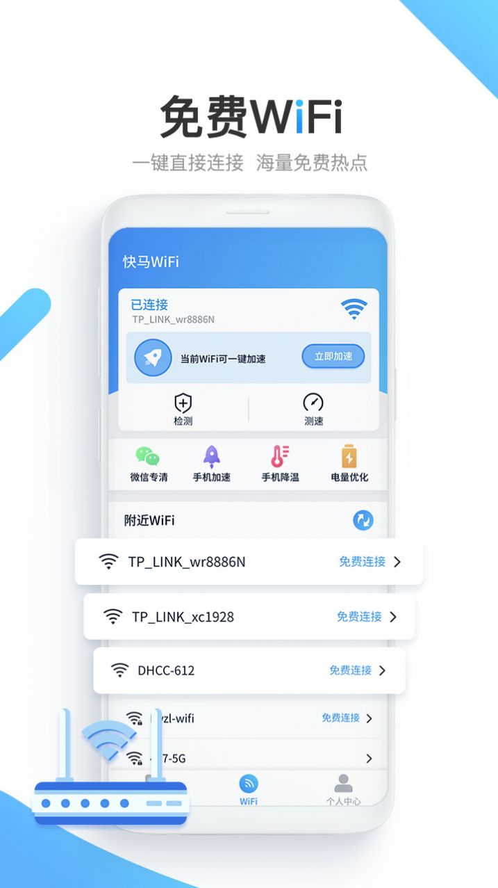 快马WiFi免费网络软件app下载 v1.0.1