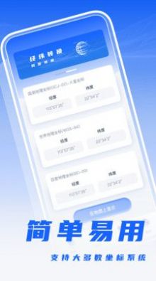 经纬度转换app手机版下载 v1.0.1