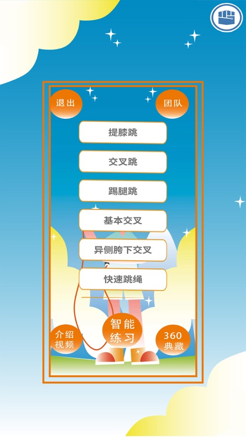 智能跳绳修习系统app苹果版下载 v1.0