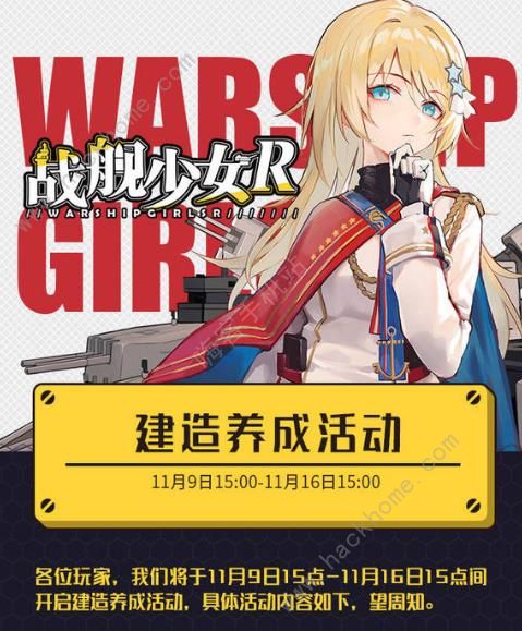 战舰少女R 11月8日更新公告 双十一建造养成活动开启​