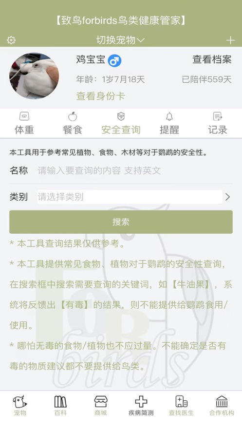 forbirds鸟类健康管家app安卓版下载图片2