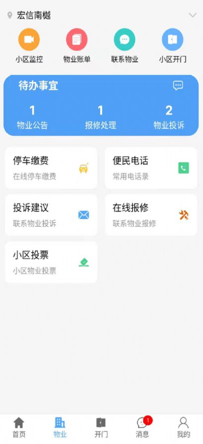 好生活物业服务app官方下载图片1