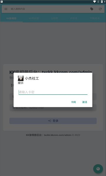 小杰社工卡密软件下载 v1.0.0