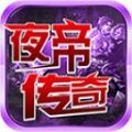 夜帝攻速新新新手游最新版下载 v4.3.9