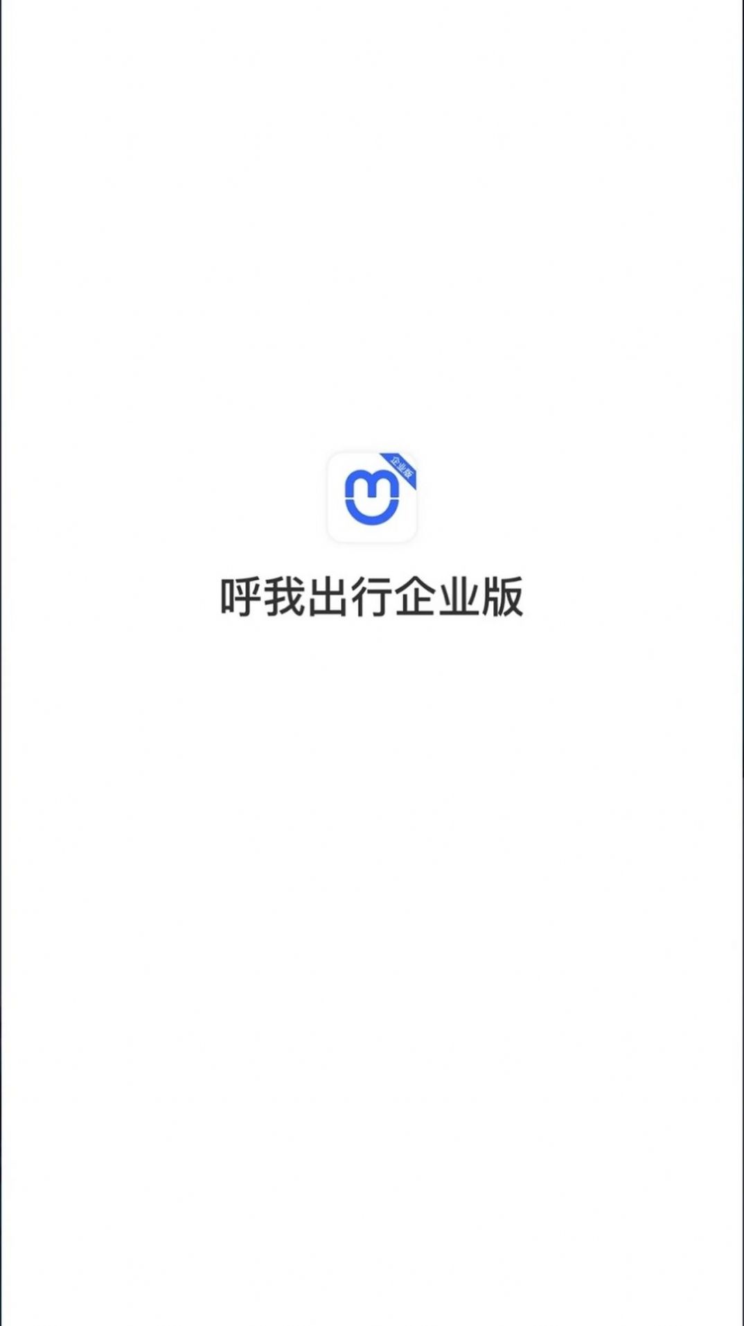 呼我出行企业版app官方下载图片1