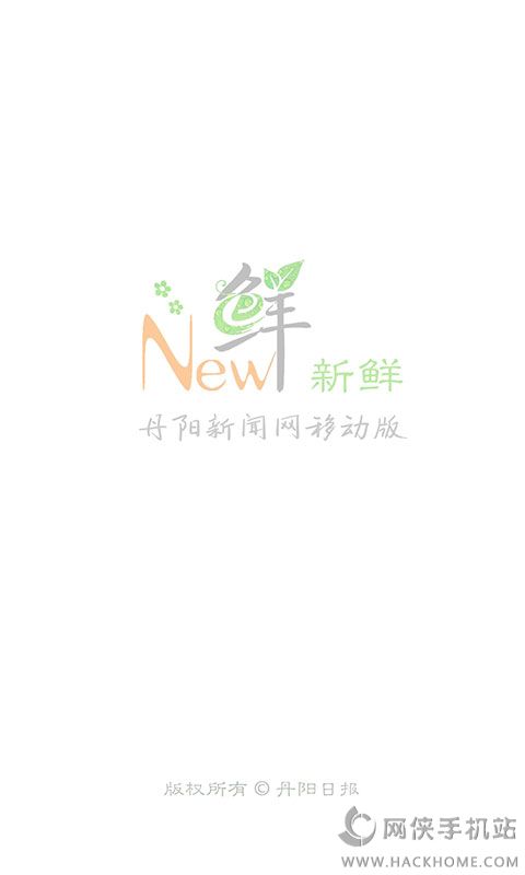 新鲜丹阳日报app手机客户端 v1.0.1